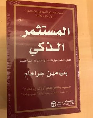 كتاب المستثمر الذكي عربي
